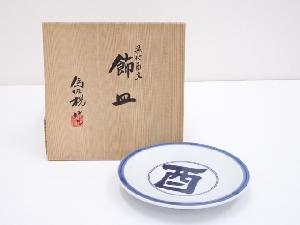 京焼　松本為佐視造　染付酉文飾皿